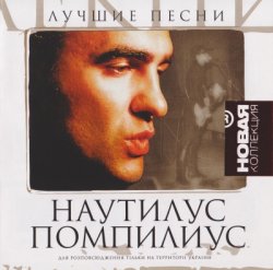 Наутилус Помпилиус - Лучшие песни. Новая коллекция (2007) Наутилус Помпилиус - Лучшие песни. Новая коллекция (2007)