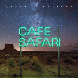 Дмитрий Маликов - Cafe Safari (2015) Дмитрий Маликов - Cafe Safari (2015)