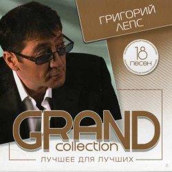Григорий Лепс - Grand collection. Лучшее для лучших (2014) Григорий Лепс - Grand collection. Лучшее для лучших (2014)
