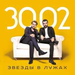 30.02 - Звезды в лужах (2014) 30.02 - Звезды в лужах (2014)