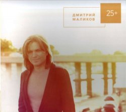 Дмитрий Маликов - 25+ (2013) Дмитрий Маликов - 25+ (2013)