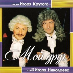 Игорь Крутой - Мой друг - Песни на стихи Игоря Николаева (2013) Игорь Крутой - Мой друг - Песни на стихи Игоря Николаева (2013)