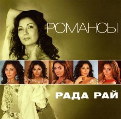 Рада Рай - Романсы (2011) Рада Рай - Романсы (2011)