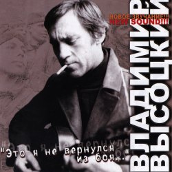 Владимир Высоцкий - Это я не вернулся из боя... (2005) Владимир Высоцкий - Это я не вернулся из боя... (2005)