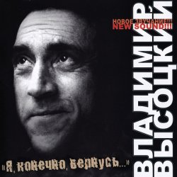 Владимир Высоцкий - Я, конечно, вернусь... (2007) Владимир Высоцкий - Я, конечно, вернусь... (2007)