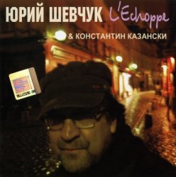 Юрий Шевчук & Константин Казански - L'Echoppe (2009) Юрий Шевчук & Константин Казански - L'Echoppe (2009)