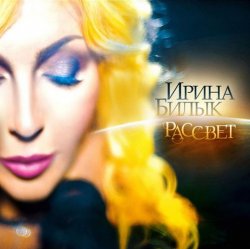 Ирина Билык - Рассвет (2014) Ирина Билык - Рассвет (2014)