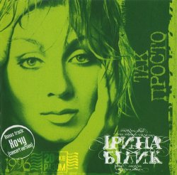 Ірина Білик - Я Розкажу Ірина Білик - Я Розкажу
