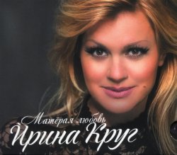 Ирина Круг - Матёрая любовь (2015) Ирина Круг - Матёрая любовь (2015)