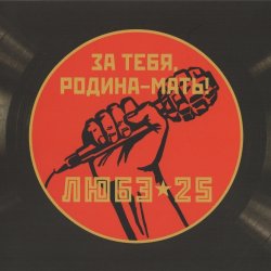 Любэ - За тебя, Родина-Мать! - Подарочное издание (2015) Любэ - За тебя, Родина-Мать! - Подарочное издание (2015)