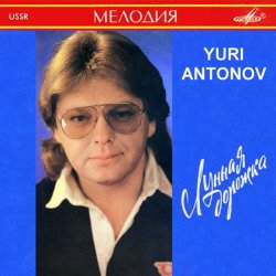 Юрий Антонов - Лунная дорожка (1991) Юрий Антонов - Лунная дорожка (1991)