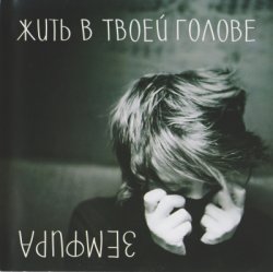 Земфира - Жить в твоей голове (2013) Земфира - Жить в твоей голове (2013)