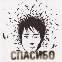 Земфира - Спасибо (2007) Земфира - Спасибо (2007)