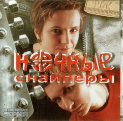 Ночные Снайперы - Рок энциклопедия (2002) Ночные Снайперы - Рок энциклопедия (2002)
