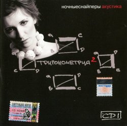 Ночные Cнайперы - Тригонометрия 2 - CD1 (2005) Ночные Cнайперы - Тригонометрия 2 - CD1 (2005)