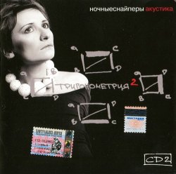 Ночные Снайперы - Тригонометрия 2 - CD2 (2005) Ночные Снайперы - Тригонометрия 2 - CD2 (2005)