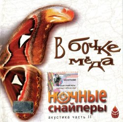 Ночные Снайперы - Акустика - часть II (В бочке мёда) (2002) Ночные Снайперы - Акустика - часть II (В бочке мёда) (2002)