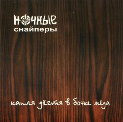 Ночные Снайперы - Капля дёгтя в бочке мёда (2000) Ночные Снайперы - Капля дёгтя в бочке мёда (2000)