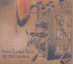 Ноги Винни-Пуха - 3 Обезьяны (2010) Ноги Винни-Пуха - 3 Обезьяны (2010)