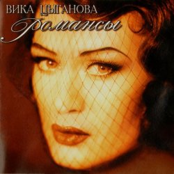 Вика Цыганова - Романсы (1997) Вика Цыганова - Романсы (1997)
