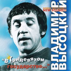 Владимир Высоцкий - В Тридевятом государстве (2005) Владимир Высоцкий - В Тридевятом государстве (2005)