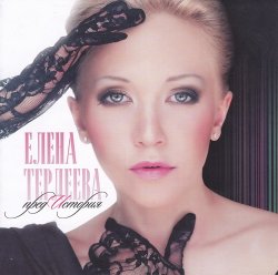 Елена Терлеева - ПредИстория (2013) Елена Терлеева - ПредИстория (2013)