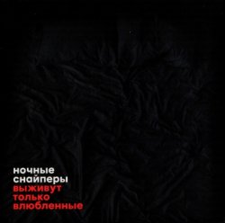 Ночные Снайперы - Выживут только влюбленные (2016) Ночные Снайперы - Выживут только влюбленные (2016)