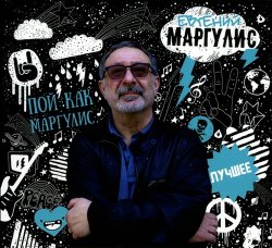 Евгений Маргулис - Пой как Маргулис. Лучшее (2016) Евгений Маргулис - Пой как Маргулис. Лучшее (2016)