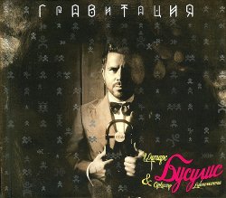Интарс Бусулис - Гравитация (2015) Интарс Бусулис - Гравитация (2015)