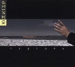 Ю-Питер - Гудгора (2015) Ю-Питер - Гудгора (2015)