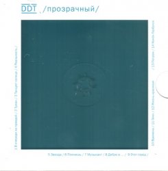 ДДТ - Прозрачный (2014) ДДТ - Прозрачный (2014)