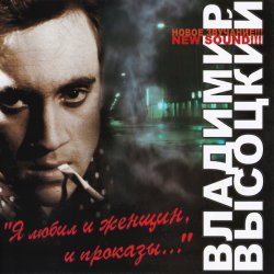 Владимир Высоцкий - Я любил и женщин, и проказы (2006) Владимир Высоцкий - Я любил и женщин, и проказы (2006)