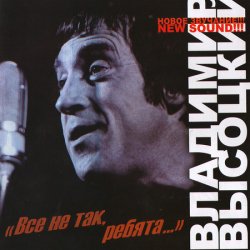 Владимир Высоцкий - Все не так, ребята... (2004) Владимир Высоцкий - Все не так, ребята... (2004)