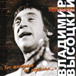 Владимир Высоцкий - Тот, который не стрелял... (2004) Владимир Высоцкий - Тот, который не стрелял... (2004)