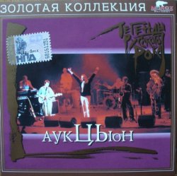 Аукцыон - Легенды русского рока (1999) Аукцыон - Легенды русского рока (1999)
