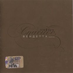 Земфира - Спасибо, Вендетта (2007) Земфира - Спасибо, Вендетта (2007)