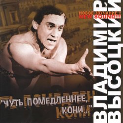 владимир высоцкий кони слушать владимир высоцкий кони слушать