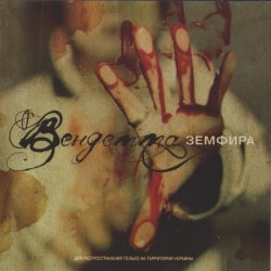 Земфира - Вендетта (2005) Земфира - Вендетта (2005)