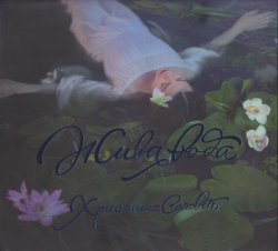 Христина Соловій - Жива вода (2015) Христина Соловій - Жива вода (2015)
