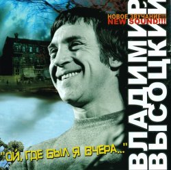 Владимир Высоцкий - Ой, где был я вчера... (2005) Владимир Высоцкий - Ой, где был я вчера... (2005)