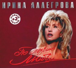 Ирина Аллегрова - По лезвию любви - Полная версия (2003) Ирина Аллегрова - По лезвию любви - Полная версия (2003)