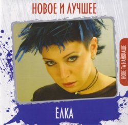Елка - Новое и лучшее (2011) Елка - Новое и лучшее (2011)
