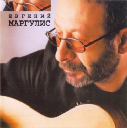 Евгений Маргулис - Евгений Маргулис (2001) Евгений Маргулис - Евгений Маргулис (2001)