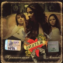 Винтаж - Криминальная любовь (2007) Винтаж - Криминальная любовь (2007)
