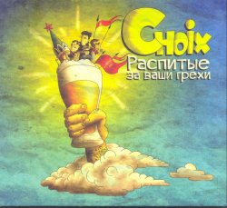 Choix - Распитые за ваши грехи (2016) Choix - Распитые за ваши грехи (2016)