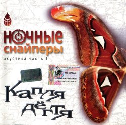 Ночные Снайперы - Акустика - часть I (Капля дёгтя) (2002) Ночные Снайперы - Акустика - часть I (Капля дёгтя) (2002)
