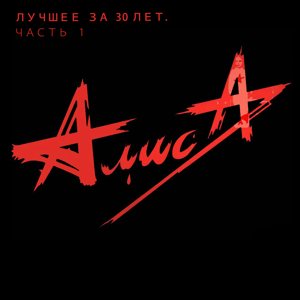 скачать лучшее алиса