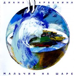 Диана Арбенина - Мальчик на шаре (2014) Диана Арбенина - Мальчик на шаре (2014)