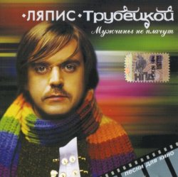 Ляпис Трубецкой - Мужчины не плачут (2006) Ляпис Трубецкой - Мужчины не плачут (2006)