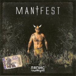 Ляпис Трубецкой - Manifest (2008) Ляпис Трубецкой - Manifest (2008)